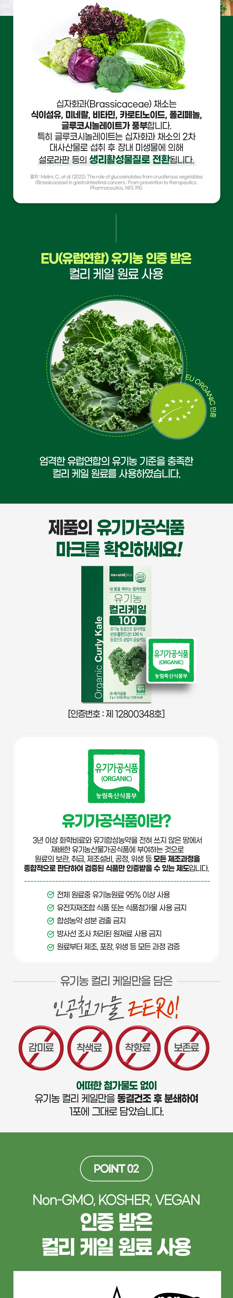 [3+1] 내츄럴플러스 유기농 컬리케일 100 15포 1박스 (15일분) / 3박스 구매 시 1박스 증정 상세페이지 8